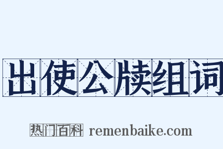 出使公牍组词是什么意思的图片